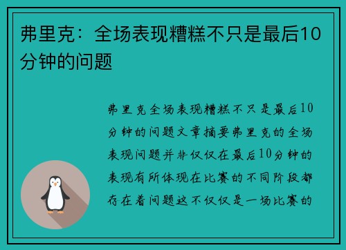 弗里克：全场表现糟糕不只是最后10分钟的问题