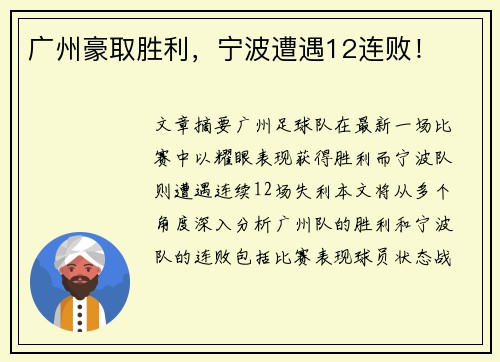广州豪取胜利，宁波遭遇12连败！