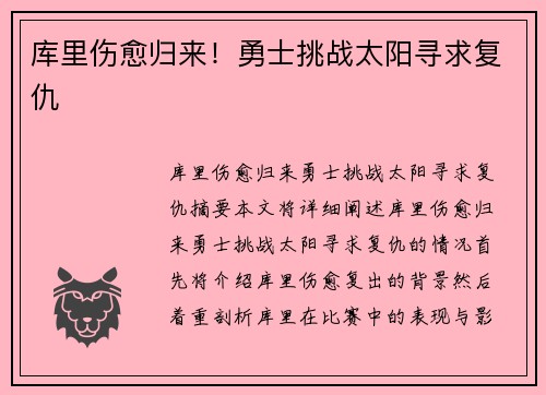 库里伤愈归来！勇士挑战太阳寻求复仇