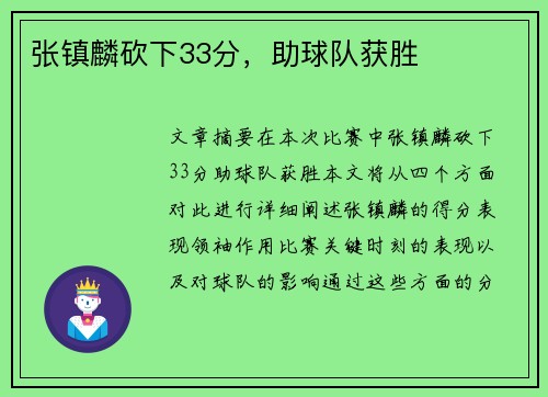 张镇麟砍下33分，助球队获胜