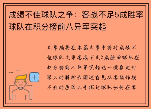 成绩不佳球队之争：客战不足5成胜率球队在积分榜前八异军突起