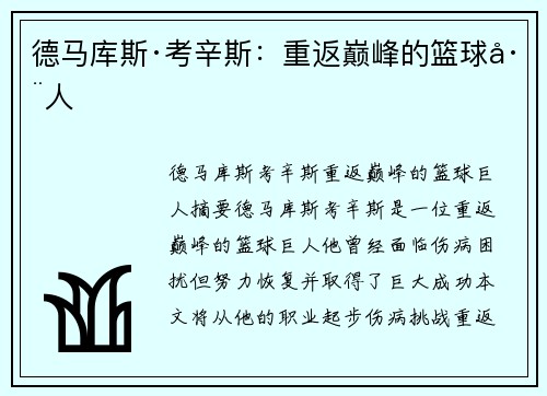 德马库斯·考辛斯：重返巅峰的篮球巨人