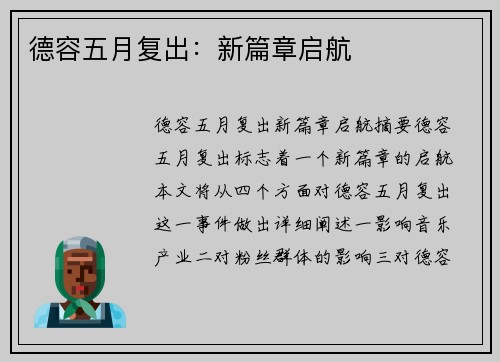德容五月复出：新篇章启航