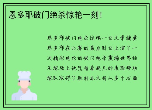 恩多耶破门绝杀惊艳一刻！