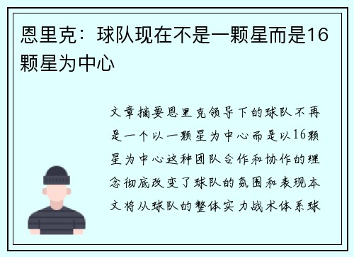恩里克：球队现在不是一颗星而是16颗星为中心