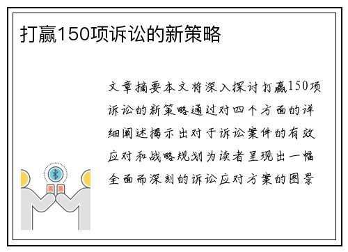 打赢150项诉讼的新策略