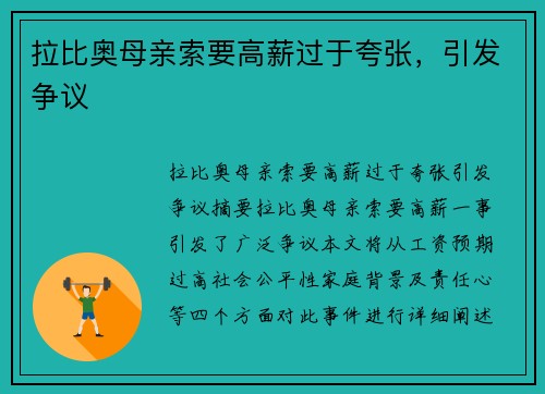 拉比奥母亲索要高薪过于夸张，引发争议