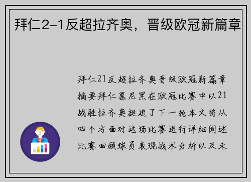 拜仁2-1反超拉齐奥，晋级欧冠新篇章