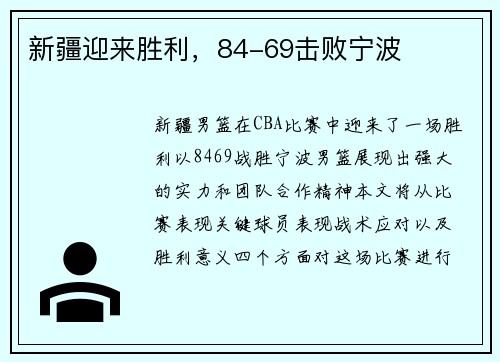 新疆迎来胜利，84-69击败宁波