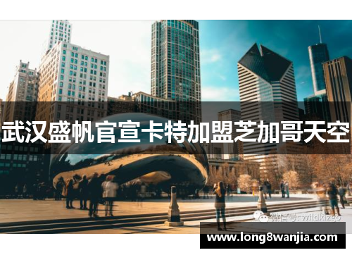 武汉盛帆官宣卡特加盟芝加哥天空