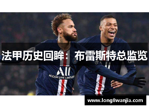 法甲历史回眸：布雷斯特总监览