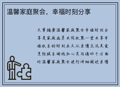 温馨家庭聚会，幸福时刻分享