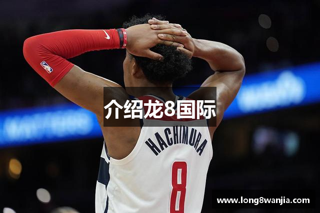 介绍龙8国际
